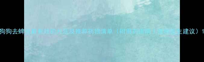 图片 狗狗去蜱虫最有效的方法及推荐药物清单（附用药指南｜宠物医生建议）1