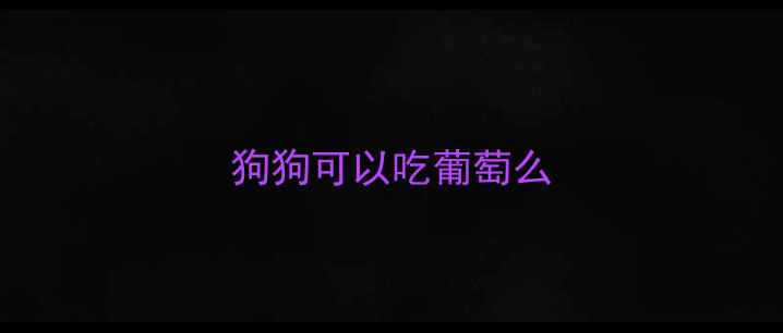 图片 狗狗可以吃葡萄么