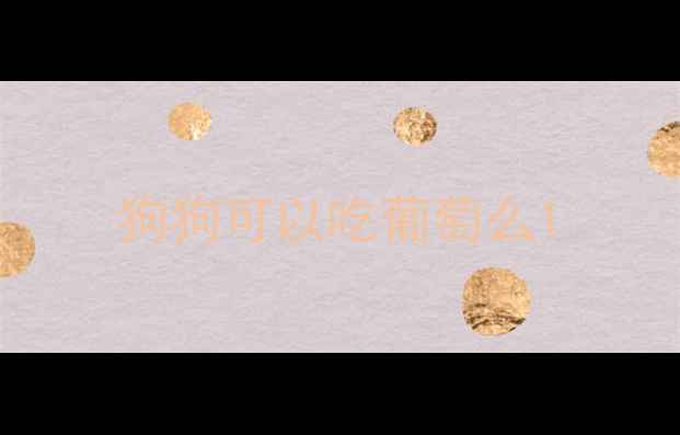 图片 狗狗可以吃葡萄么1