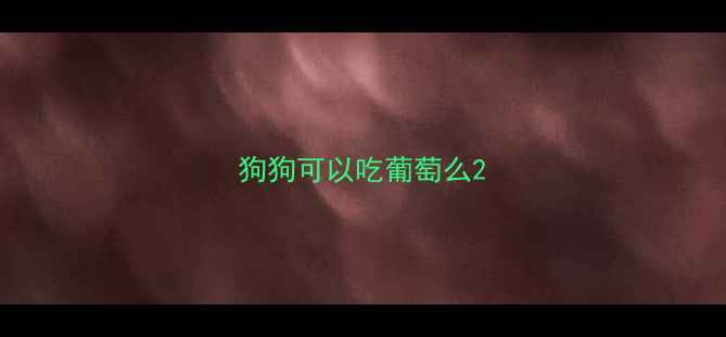 图片 狗狗可以吃葡萄么2