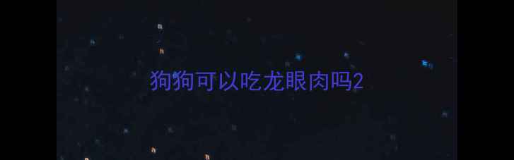 图片 狗狗可以吃龙眼肉吗2