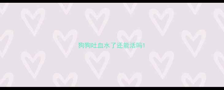 图片 狗狗吐血水了还能活吗1