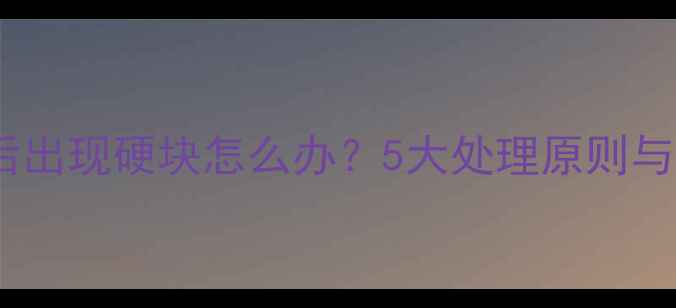图片 狗狗打疫苗后出现硬块怎么办？5大处理原则与预防措施全1