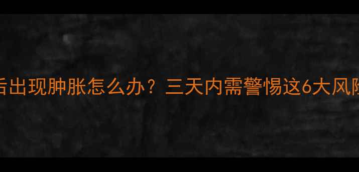 图片 狗狗打疫苗后出现肿胀怎么办？三天内需警惕这6大风险及处理指南