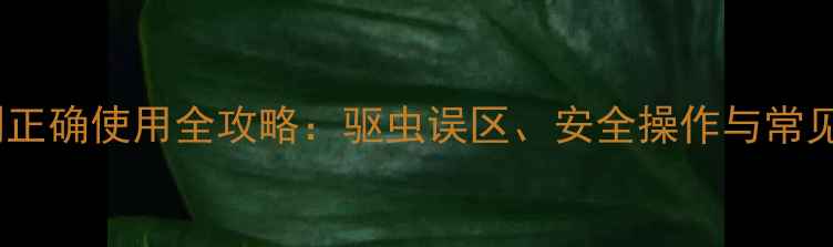 图片 狗狗杀虫剂正确使用全攻略：驱虫误区、安全操作与常见问题解答1