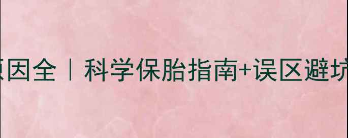 图片 狗狗流产的10大原因全｜科学保胎指南+误区避坑（附真实案例）2