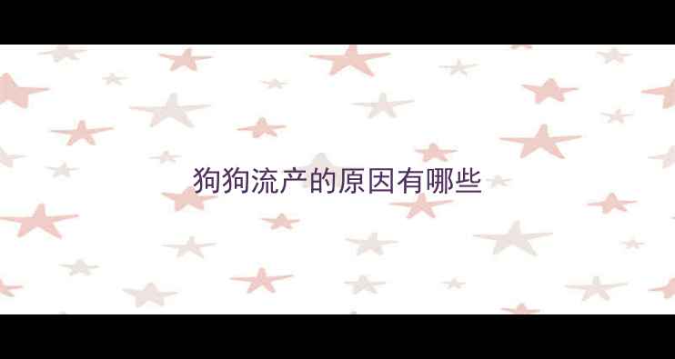 图片 狗狗流产的原因有哪些