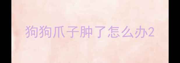 图片 狗狗爪子肿了怎么办2