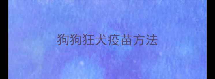 图片 狗狗狂犬疫苗方法