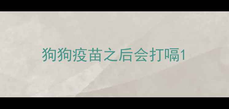 图片 狗狗疫苗之后会打嗝1