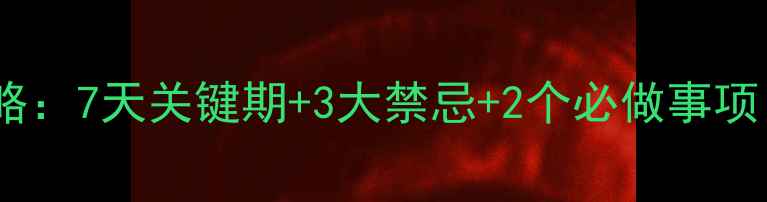 图片 狗狗疫苗后护理全攻略：7天关键期+3大禁忌+2个必做事项（附紧急处理指南）2