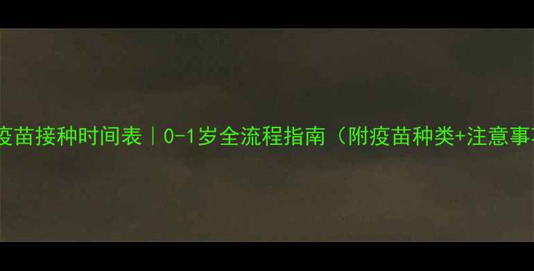 图片 狗狗疫苗接种时间表｜0-1岁全流程指南（附疫苗种类+注意事项）2