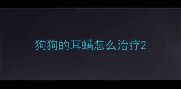 图片 狗狗的耳螨怎么治疗2