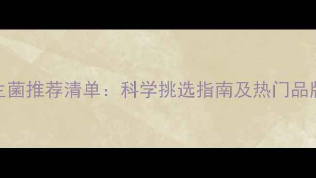 图片 狗狗益生菌推荐清单：科学挑选指南及热门品牌排行榜