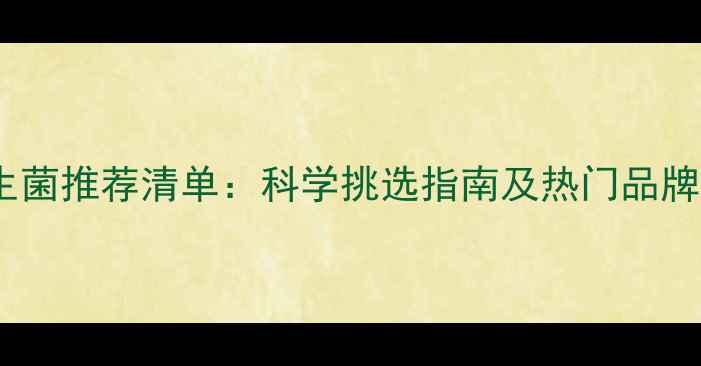 图片 狗狗益生菌推荐清单：科学挑选指南及热门品牌排行榜2