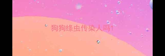 图片 狗狗绦虫传染人吗1