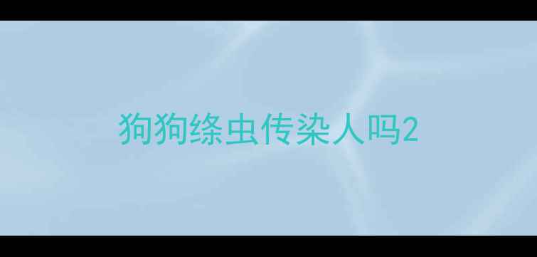 图片 狗狗绦虫传染人吗2