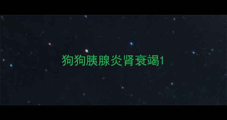 图片 狗狗胰腺炎肾衰竭1