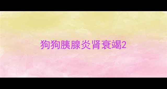 图片 狗狗胰腺炎肾衰竭2