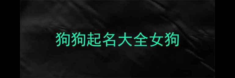 图片 狗狗起名大全女狗