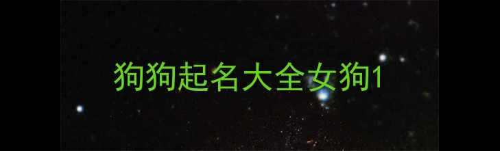 图片 狗狗起名大全女狗1