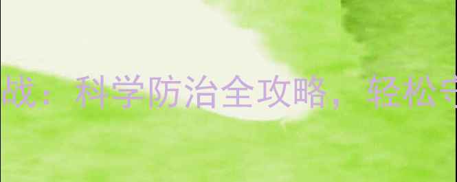 图片 狗狗跳蚤大作战：科学防治全攻略，轻松守护毛孩健康1