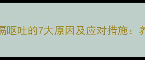 图片 狗狗频繁打嗝呕吐的7大原因及应对措施：养宠必读指南