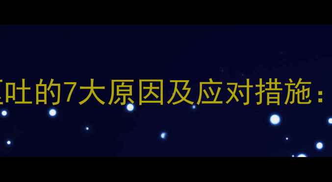 图片 狗狗频繁打嗝呕吐的7大原因及应对措施：养宠必读指南2