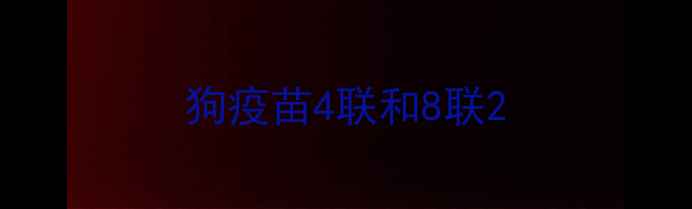 图片 狗疫苗4联和8联2