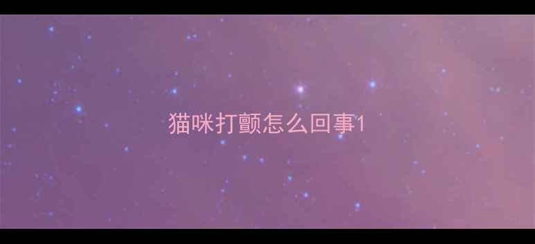 图片 猫咪打颤怎么回事1