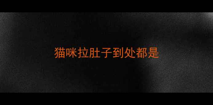 图片 猫咪拉肚子到处都是