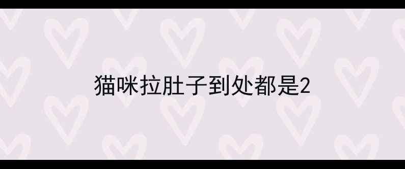 图片 猫咪拉肚子到处都是2