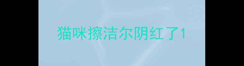 图片 猫咪擦洁尔阴红了1