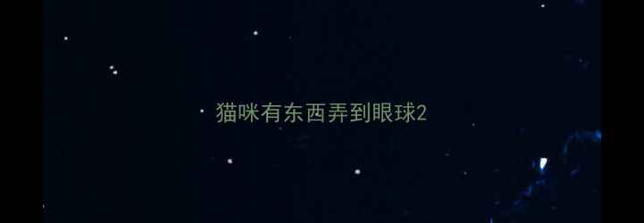 图片 猫咪有东西弄到眼球2