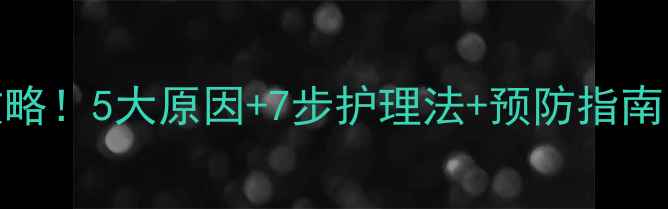 图片 猫咪皮肤红疙瘩全攻略！5大原因+7步护理法+预防指南（附紧急处理步骤）