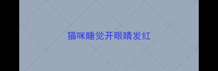 图片 猫咪睡觉开眼睛发红