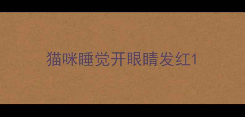 图片 猫咪睡觉开眼睛发红1