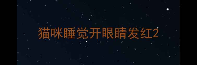图片 猫咪睡觉开眼睛发红2