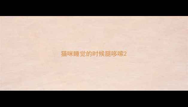 图片 猫咪睡觉的时候腿哆嗦2