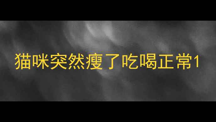 图片 猫咪突然瘦了吃喝正常1
