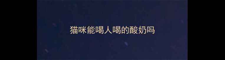 图片 猫咪能喝人喝的酸奶吗