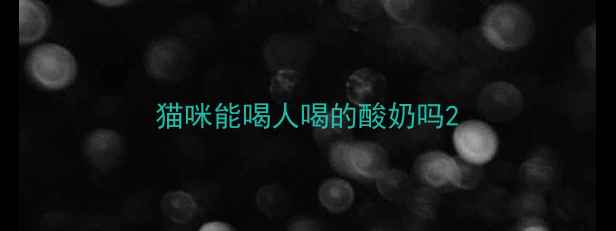 图片 猫咪能喝人喝的酸奶吗2