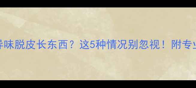 图片 猫咪脚垫异味脱皮长东西？这5种情况别忽视！附专业护理指南