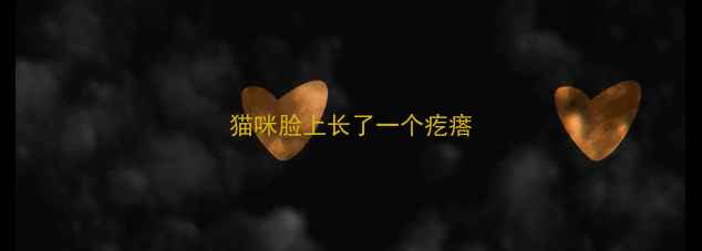 图片 猫咪脸上长了一个疙瘩