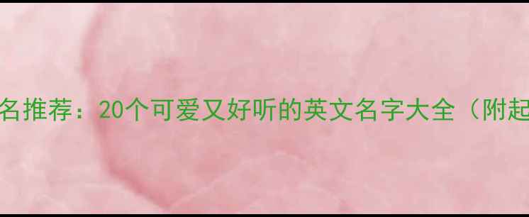 图片 猫咪英文名推荐：20个可爱又好听的英文名字大全（附起名技巧）