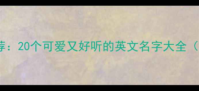 图片 猫咪英文名推荐：20个可爱又好听的英文名字大全（附起名技巧）1
