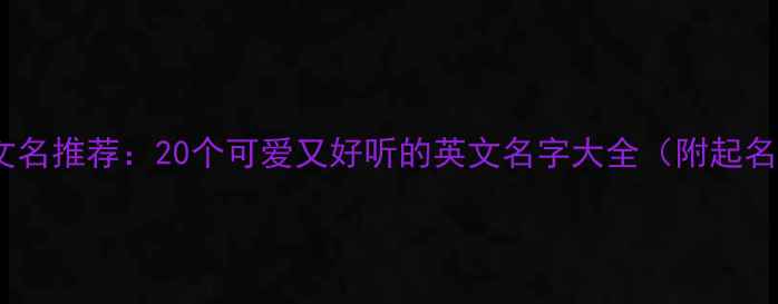图片 猫咪英文名推荐：20个可爱又好听的英文名字大全（附起名技巧）2