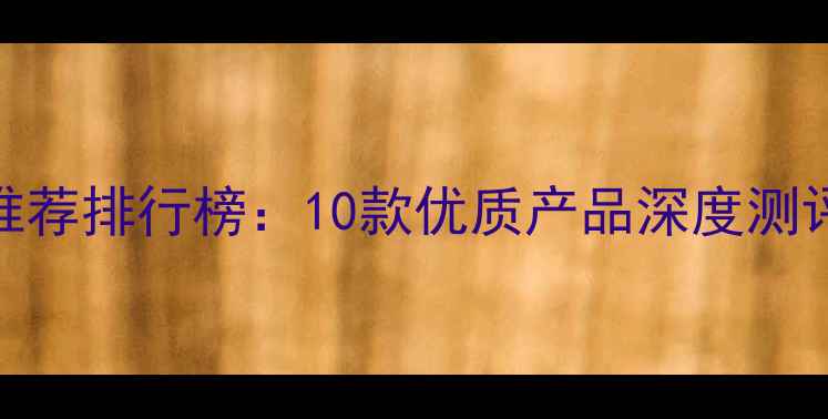 图片 猫咪营养膏推荐排行榜：10款优质产品深度测评与选购指南
