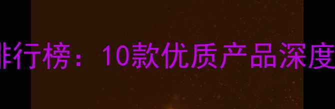 图片 猫咪营养膏推荐排行榜：10款优质产品深度测评与选购指南1