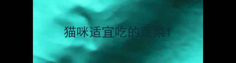 图片 猫咪适宜吃的蔬菜1